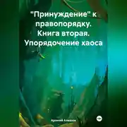 Постер книги «Принуждение» к правопорядку. Книга вторая. Упорядочение хаоса