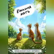 Постер книги Ёжкина мать