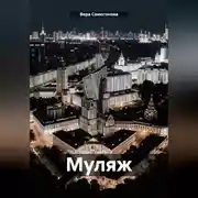 Постер книги Муляж