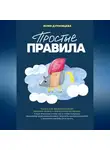 Юлия Дурновцева - Простые правила