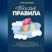 Постер книги Простые правила