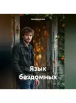 Ирина Ватолина - Язык бездомных