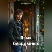 Постер книги Язык бездомных
