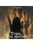 Катя Кожевникова - Гори, моя ярость