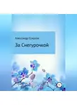 Александр Суханов - За Снегурочкой