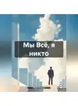 Павел Белкин - Мы Всё, я никто