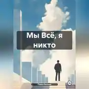 Постер книги Мы Всё, я никто