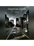 ALEX 560 - Секретная служба