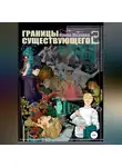 Ирина Юсупова - Границы существующего 2