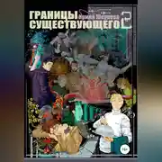 Постер книги Границы существующего 2