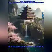 Постер книги Я стал Культиватором! А почему бы и нет?