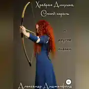 Постер книги Храбрая Аннушка, Синий король и другие сказки