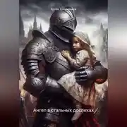 Постер книги Ангел в стальных доспехах
