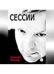 Алексей Иванов - Сессии