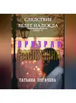 Татьяна Пугачева - Следствие ведет Надежда. Дело II: Призрак Распутина