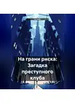 А. Гани - На грани риска: Загадка преступного клуба
