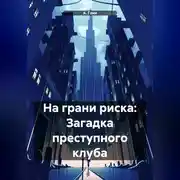 Постер книги На грани риска: Загадка преступного клуба