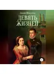 Диана Шмелева - Девять жизней