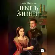 Постер книги Девять жизней