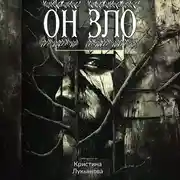 Постер книги Он зло