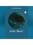 Александр Суханов - Отель Мечта
