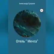 Постер книги Отель Мечта