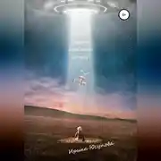 Постер книги Когда миры меняют кожу