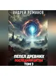 Андрей Романов - Врата Миров: Пепел Древних. Том 3. Последняя Битва