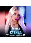 Кристина Воронова - Крутая стерва