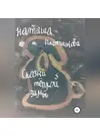 Наталья Плотникова - Сказки теплой зимы