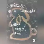 Постер книги Сказки теплой зимы