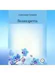 Александр Суханов - Полиндретта