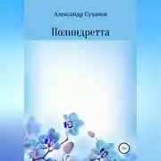 Постер книги Полиндретта