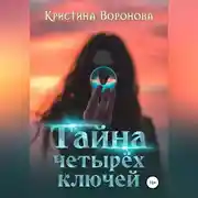 Постер книги Тайна четырёх ключей