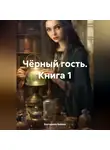 Екатерина Бякова - Чёрный гость. Книга 1