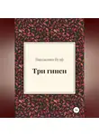 Вирджиния Вулф - Три гинеи