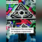 Постер книги Эзотерика без загадок: от мифов к практике