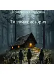 Кристина Петренко - Та самая история