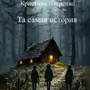 Постер книги Та самая история
