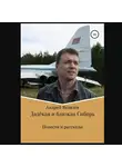 Андрей Яковлев - Далёкая и близкая Сибирь