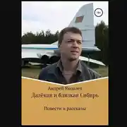 Постер книги Далёкая и близкая Сибирь