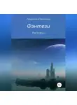 Людмила Бейзина - Фэнтези