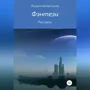 Постер книги Фэнтези