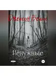 Джейсон Бейтс - Ненужные
