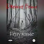 Постер книги Ненужные