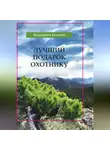 Евгений Кунгурцев - Лучший подарок охотнику