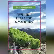 Постер книги Лучший подарок охотнику