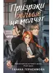 Галина Герасимова - Призраки больше не молчат
