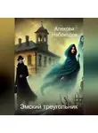 Алексей Небоходов - Эмский треугольник
