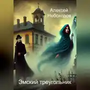 Постер книги Эмский треугольник